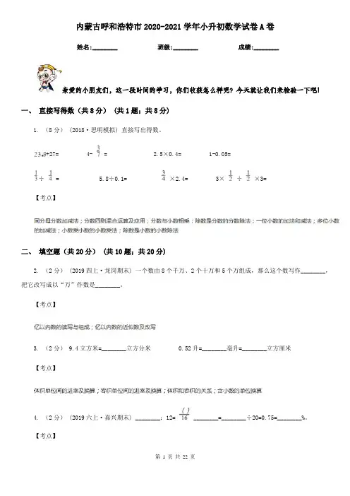 内蒙古呼和浩特市2020-2021学年小升初数学试卷A卷