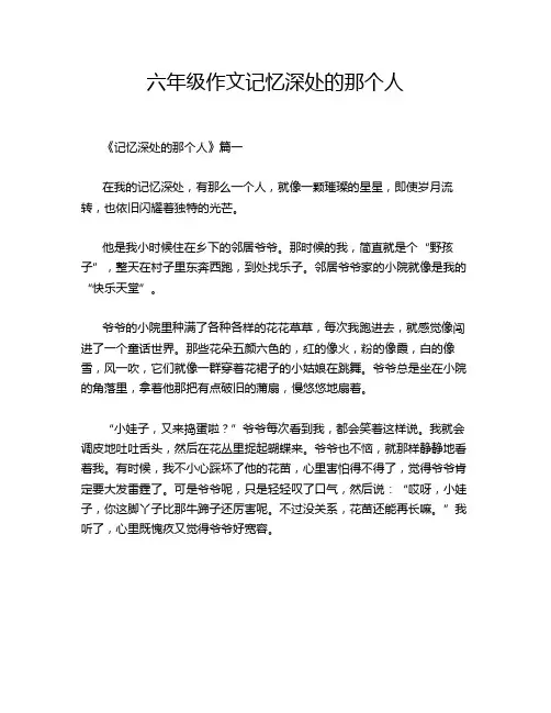 六年级作文记忆深处的那个人