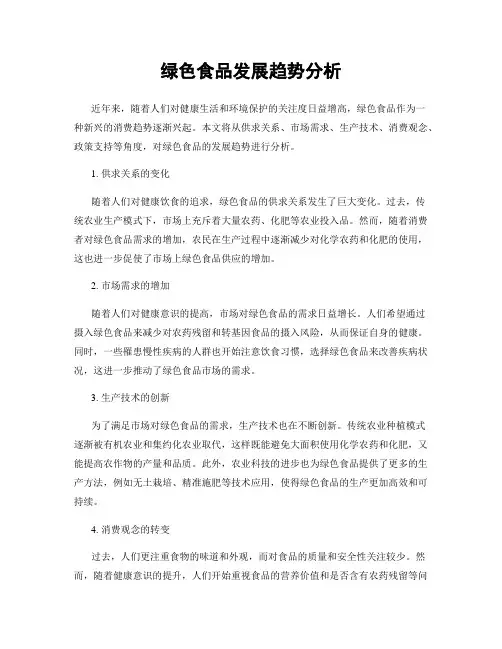 绿色食品发展趋势分析