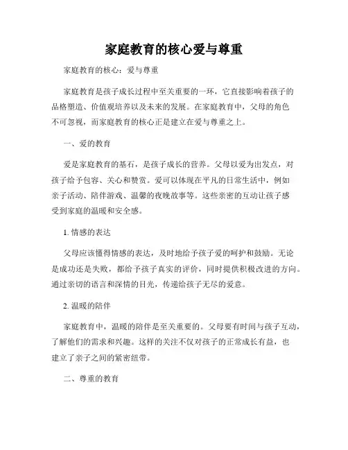 家庭教育的核心爱与尊重
