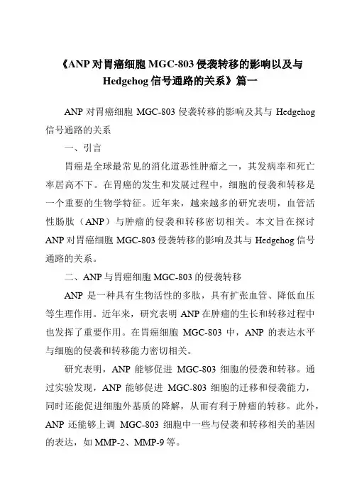 《2024年ANP对胃癌细胞MGC-803侵袭转移的影响以及与Hedgehog信号通路的关系》范文