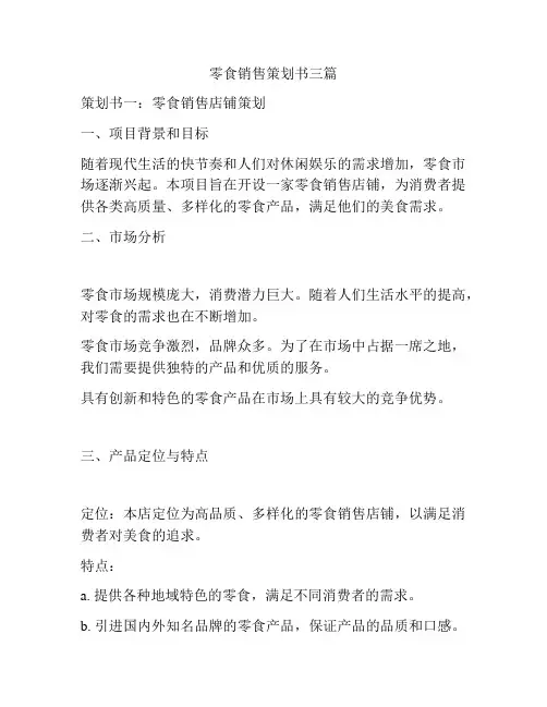 零食销售策划书三篇