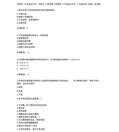 中医大药理学中专起点大专实践考试试题答案