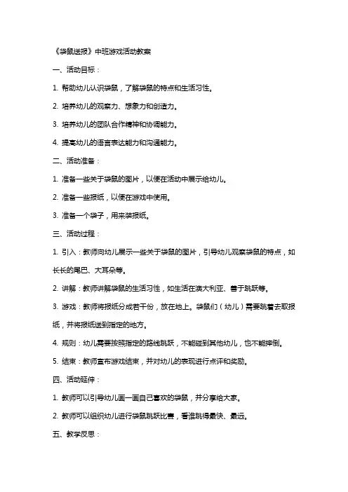 《袋鼠送报》中班游戏活动教案