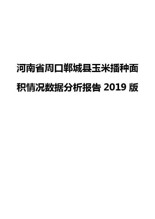 河南省周口郸城县玉米播种面积情况数据分析报告2019版