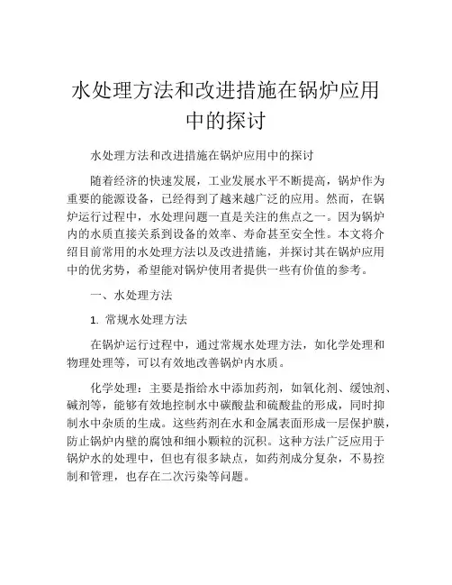 水处理方法和改进措施在锅炉应用中的探讨