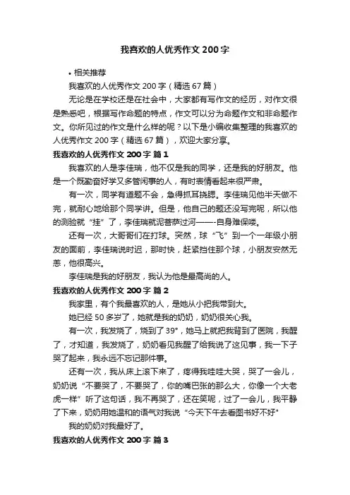 我喜欢的人优秀作文200字