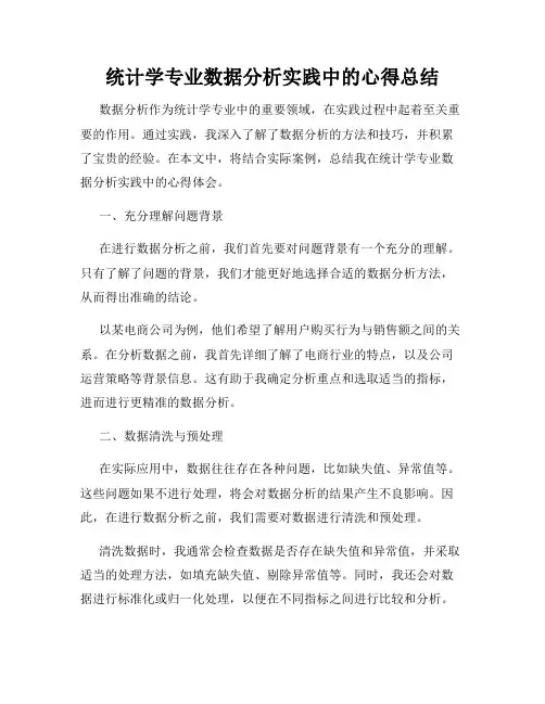 统计学专业数据分析实践中的心得总结