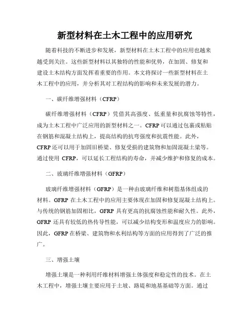 新型材料在土木工程中的应用研究