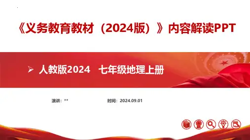 2024人教版新教材初中地理七年级上册内容解读课件(深度)