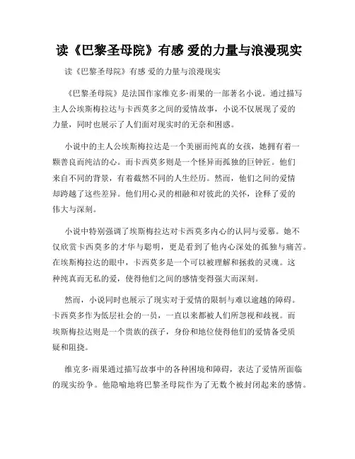  读《巴黎圣母院》有感 爱的力量与浪漫现实
