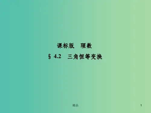 高考数学一轮复习 4.2三角恒等变换课件