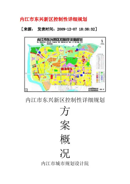内江市东兴新区控制性详细规划