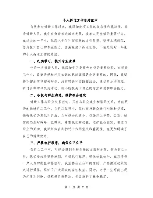 个人拆迁工作总结范本