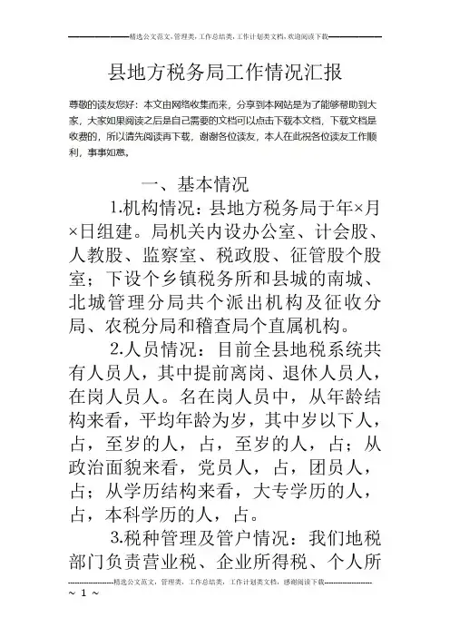 县地方税务局工作情况汇报