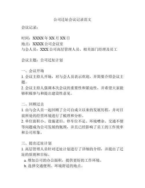 公司迁址会议记录范文