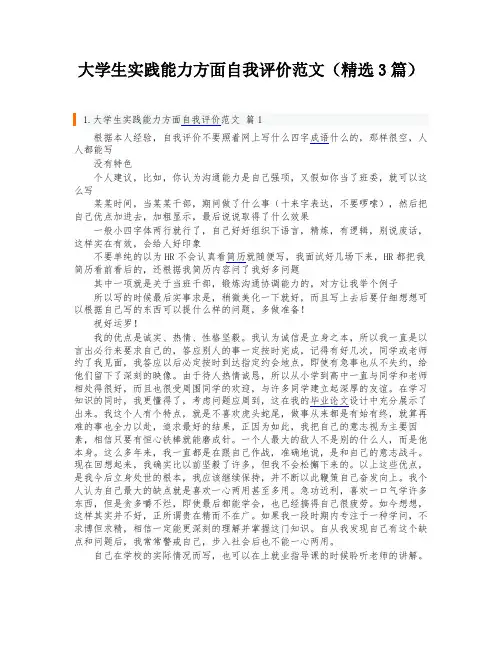 大学生实践能力方面自我评价范文(精选3篇)