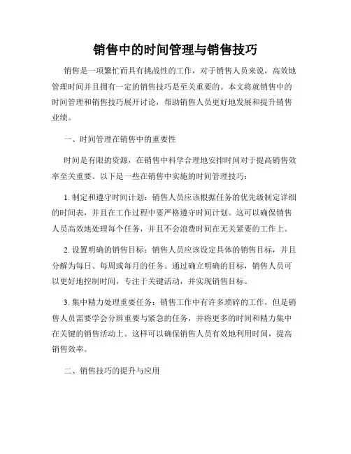 销售中的时间管理与销售技巧