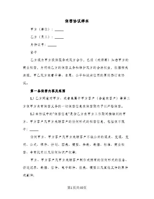保密协议样本(10篇)