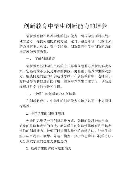 创新教育中学生创新能力的培养