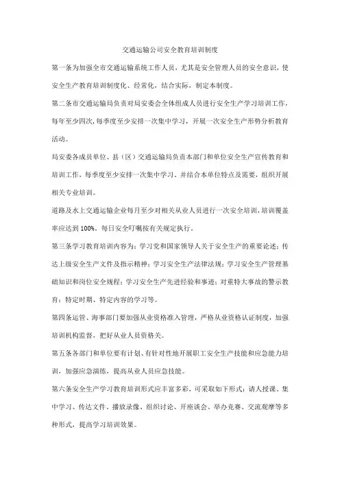 交通运输公司安全教育培训制度