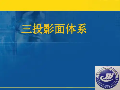 三投影面体系与三视图