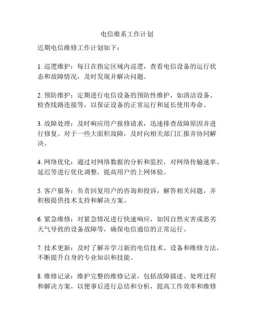 电信维系工作计划