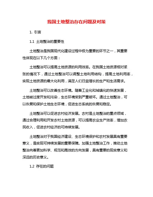 我国土地整治存在问题及对策