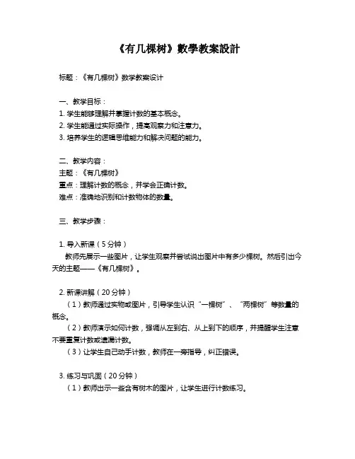 《有几棵树》数学教案设计   