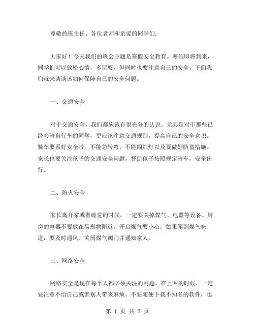 关于寒假安全教育主题班会方案范文