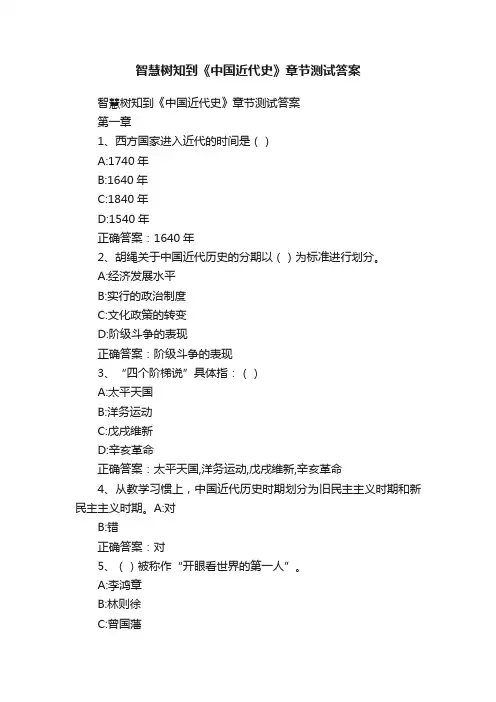 智慧树知到《中国近代史》章节测试答案