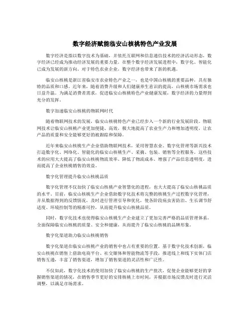 数字经济赋能临安山核桃特色产业发展
