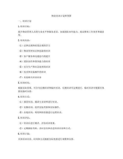 物业培训计划和预算