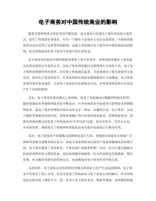 电子商务对中国传统商业的影响