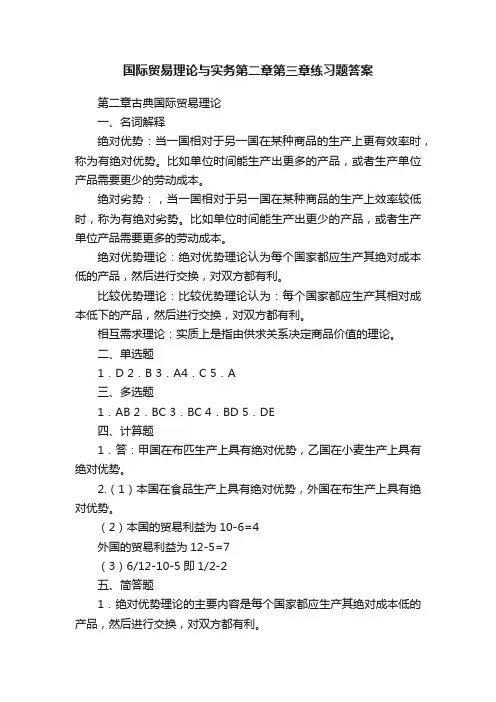 国际贸易理论与实务第二章第三章练习题答案