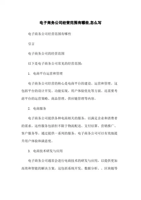 电子商务公司经营范围有哪些,怎么写