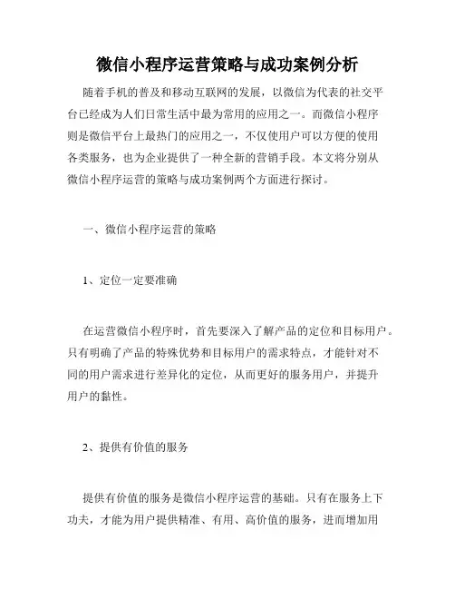 微信小程序运营策略与成功案例分析