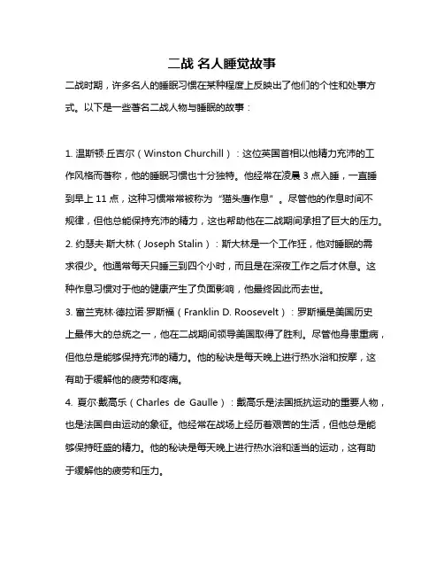 二战 名人睡觉故事
