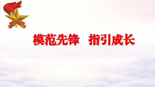 小学二年级少先队活动课《红旗飘飘,引我成长》课件