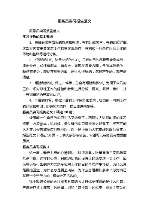 服务员实习报告范文（精选10篇）