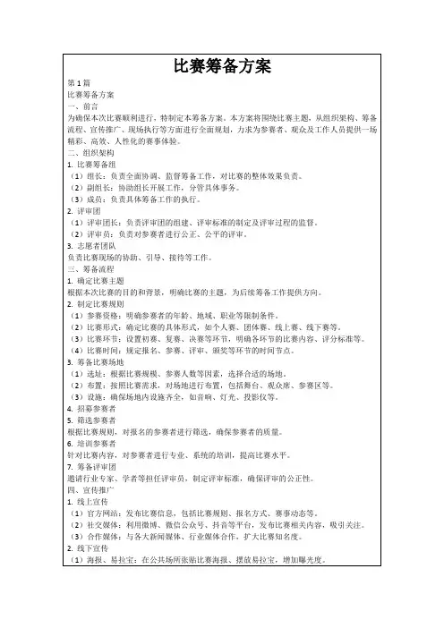 比赛筹备方案