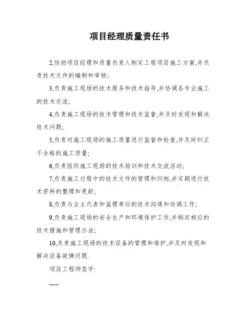 项目经理质量责任书