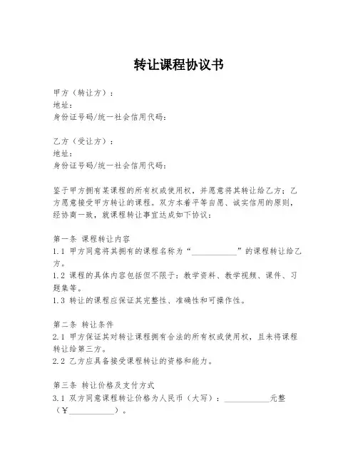 转让课程协议书