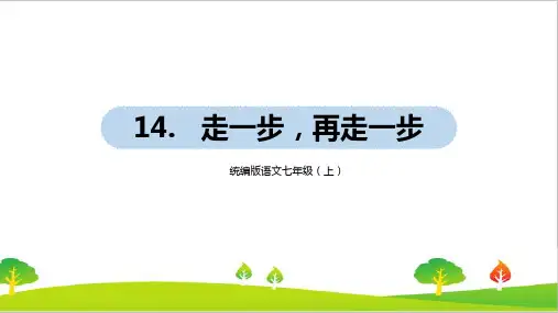 最新人教部编版年七年级上册语文第4单元14《走一步,再走一步》精品课件
