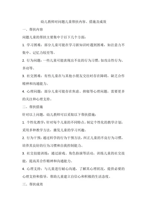 幼儿教师对问题儿童帮扶内容、措施、成效