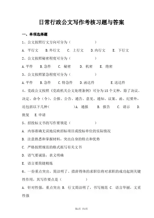 日常行政公文写作考核习题与答案