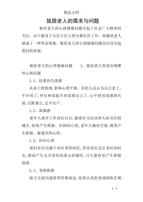 独居老人的需求与问题