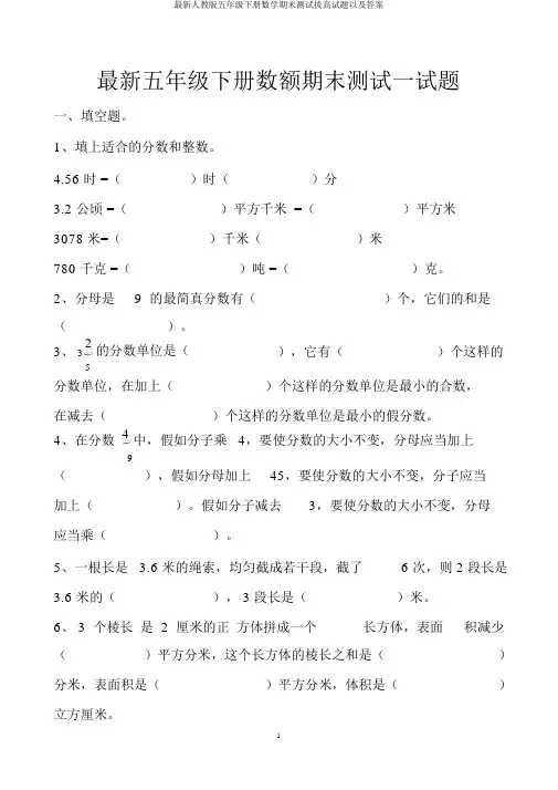 最新人教版五年级下册数学期末测试拔高试题以及答案