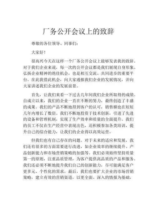 厂务公开会议上的致辞