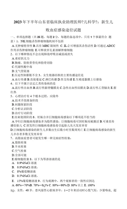 2023年下半年山东省临床执业助理医师《儿科学》：新生儿败血症感染途径试题